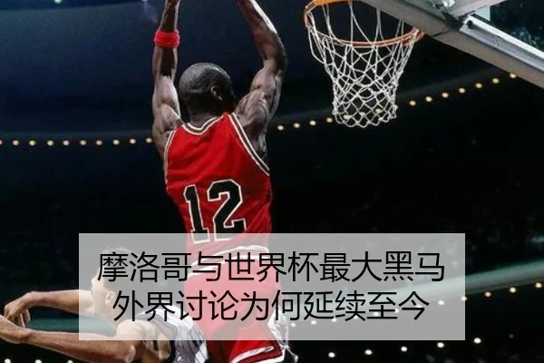 mo-luo-ge-yu-shi-jie-bei-zui-da-hei-ma-wai-jie-tao-lun-wei-he-yan-xu-zhi-jin-2-572.jpg