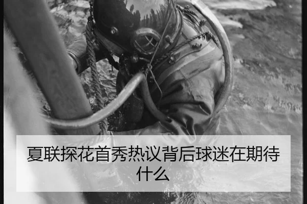 xia-lian-tan-hua-shou-xiu-re-yi-bei-hou-qiu-mi-zai-qi-dai-shen-me-2-686.jpg