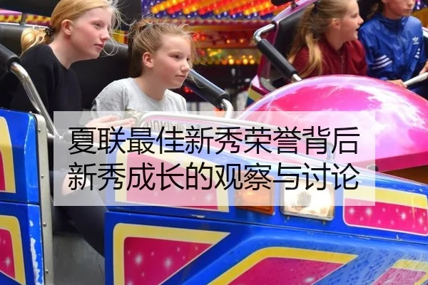 夏联最佳新秀荣誉背后 新秀成长的观察与讨论