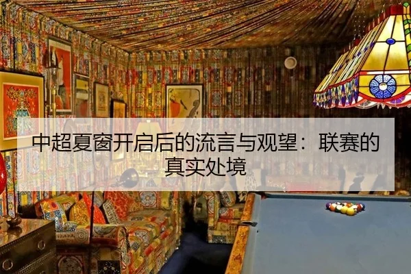 中超夏窗开启后的流言与观望：联赛的真实处境